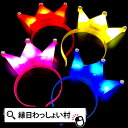 【12個セット】光るクラウンカチューシャ 光るカチューシャ 光るおもちゃ 光り物玩具 光り輝く 光る おもちゃ カチューシャ アクセサリー 王冠 光りグッズ 光...