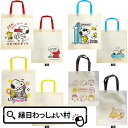 【12個セット】スヌーピー不織布トートバックA 手提げ かばん バック トート バッグ かわいい おしゃれ 雑貨 キャラクター 縁日 お祭り 子ども プレゼント 景品 入学 入園 卒業 卒園 引っ越し お別れ会