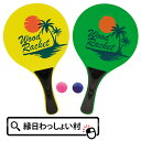 【3点でポイント10倍、2点でも5倍】WOOD RACKET ラケット ボール おもちゃ 玩具 景品 粗品 販促品 ノベルティ オモチャ スポーツおもちゃ 屋外遊び 公園 ビーチ 砂浜 屋外 屋内 スポーツ レジャー キャンプ 遊び プレゼント ギフト 子ども 子供 男の子 女の子 公園遊び 運