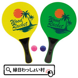 WOOD RACKET ラケット ボール おもちゃ 玩具 景品 粗品 販促品 ノベルティ オモチャ スポーツおもちゃ 屋外遊び 公園 ビーチ 砂浜 屋外 屋内 スポーツ レジャー キャンプ 遊び プレゼント ギフト 子ども 子供 男の子 女の子 公園遊び 運動 外遊び 室内遊び