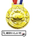 【5個セット】ゴールド3Dメダル ライオン 直径8cm メダル 金メダル 金色 ゴールド 参加賞 記念品 備品 キッズ 子ども こども 園児 幼稚園 保育園 小学校 学校 運動会 体育祭 大会 競技 スポーツ 応援 お祭り 夏祭り 縁日 おもちゃ オモチャ 玩具