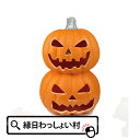 パンプキン2連ランタン 45cm ハロウィン ハロウイン ハロウィーン Halloween かぼちゃ パンプキン ランタン ジャックオランタン ジャックオーランタン 光る フラッシュ 10月 秋 仮装 子ども こども 幼稚園 保育園 お祭り おもちゃ オモチャ 玩具