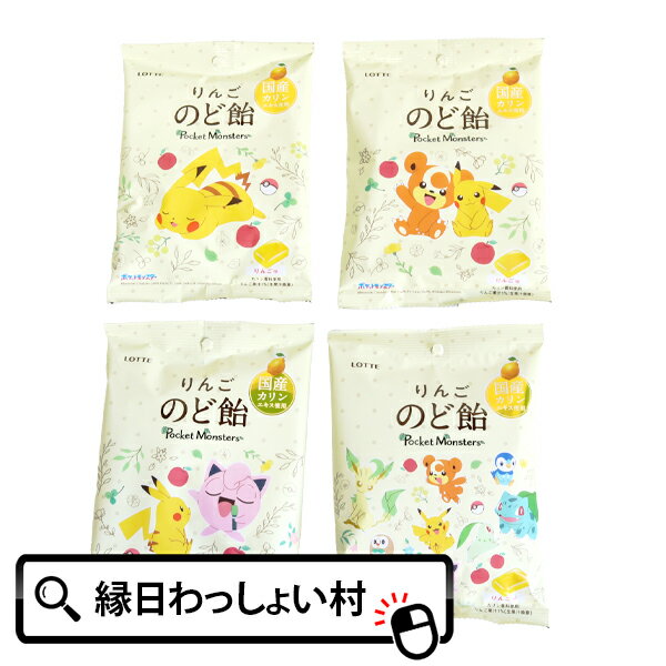 ポケモンりんごのど飴（袋）飴 キャンディ あめ のど飴 おかし お菓子 おやつ オヤツ ポケットモンスター ポケモン ピカチュウ アニメ キャラクター 人気 おいしい 子供 大人 男の子 女の子 配り物 大量 りんご 個包装 国産 甘い 可愛い キュート プレゼント