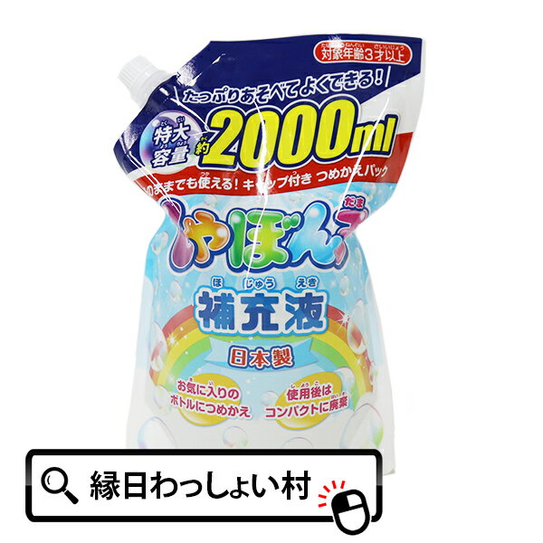 楽天ネットDE縁日　わっしょい村しゃぼん玉補充液 2000ml エコパック つめかえパック 特大容量 しゃぼん液 補充液 日本製 しゃぼん玉 シャボン玉 公園 ピクニック キャンプ グランピング アウトドア 男の子 女の子 子ども こども キッズ 家族 ファミリー お祭り 夏祭り 縁日【13時までの注文で当日発送】