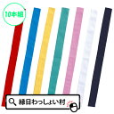 カラーはちまき 10本組 110cm 1.1m はちまき 帯 備品 セット カラー カラフル キッズ 子ども こども 園児 幼稚園 保育園 小学校 学校 運動会...
