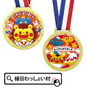 【5個セット】ゴールド3Dカラーメダル 直径9.5cm メダル 金メダル 金色 ゴールド 参加賞 記念品 備品 キッズ 子ども こども 園児 幼稚園 保育園 小...