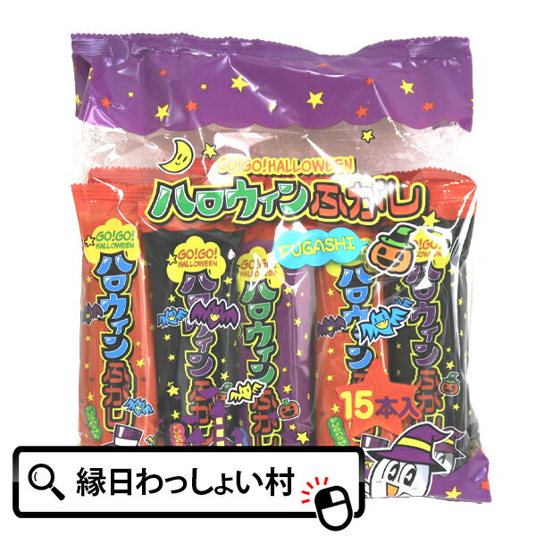 ハロウィンふ菓子 麩菓子 ふ菓子 駄菓子 だがし ふがし お菓子 詰め合わせ 大量 小袋 業務用 個装 個包装 ハロウィン 子供 子ども こども パーティー イベント ハロウィンパーティー パーティー 小学生 キッズ 詰め合わせ プチギフト おまけ プレゼント おかし おやつ 配布