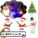 【12個セット】クリスマススタンドイルミネーション 光るおもちゃ クリスマス 飾り 置物 イルミ 光る クリスマス会 男の子 女の子 イベント パーティー グッ...