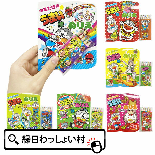 【12個セット】うまい棒ぬりえセット やおきん うまえもん メッセージボード 縁日 お祭り ぬりえ セッ..
