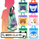 【12個セット】アニマル2wayバッグ2 かばん バッグ リュック ナップサック おもちゃ 景品 縁日 お祭り 縁日景品 くじ引き景品 玩具 夏祭り 誕生日会 子供会 子ども会 習い事 お子様ランチ クリスマス 入園 卒園 入学 卒業