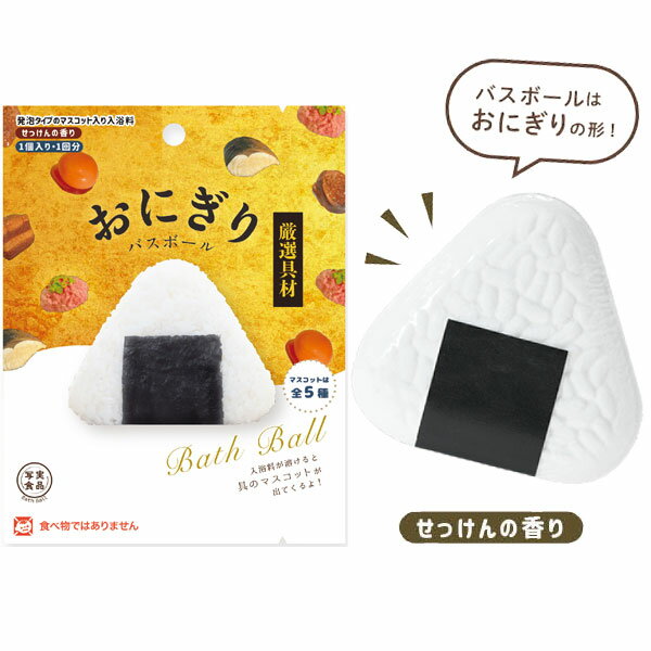 おにぎり バスボール 厳選具材 せっけんの香り おむすび 写実食品 レトロ マスコット バスボール 色 香り お風呂 風呂 入浴 入浴剤 入浴料 バス バスタイム 子ども こども 大人 家族 プレゼント お祭り 夏祭り 縁日 おもちゃ オモチャ 玩具 【13時までの注文で当日発送】