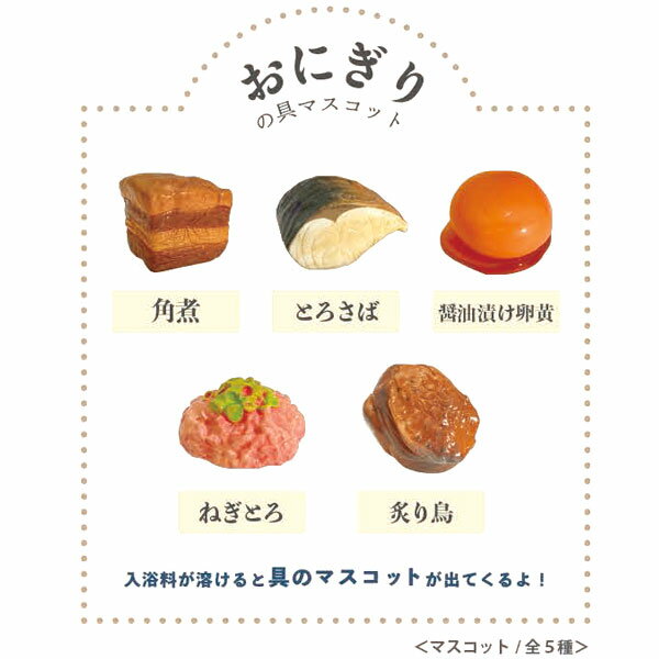 おにぎり バスボール 厳選具材 せっけんの香り おむすび 写実食品 レトロ マスコット バスボール 色 香り お風呂 風呂 入浴 入浴剤 入浴料 バス バスタイム 子ども こども 大人 家族 プレゼント お祭り 夏祭り 縁日 おもちゃ オモチャ 玩具 【13時までの注文で当日発送】