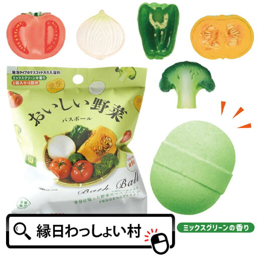 おいしい野菜 バスボール ミックスグリーンの香り 野菜 写実食品 レトロ マスコット バスボール 新鮮 お風呂 風呂 入浴 入浴剤 入浴料 バス バスタイム 子ども こども 大人 家族 お祭り 夏祭り 縁日 おもちゃ オモチャ 玩具 クリスマス プレ 【13時までの注文で当日発送】 おいしい野菜 バスボール ミックスグリーンの香り 野菜 写実食品 レトロ マスコット バスボール 新鮮 お風呂 風呂 入浴 入浴剤 入浴料 バス バスタイム 子ども こども 大人 家族 お祭り 夏祭り 縁日 おもちゃ オモチャ 玩具 クリスマス プレ 【13時までの注文で当日発送】