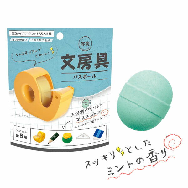 文房具 バスボール スッキリとしたミントの香り 写実 文具 学校 レトロ 懐かしい リアル マスコット バスボール お風呂 風呂 入浴 入浴剤 入浴料 バス バスタイム 子ども こども 大人 家族 プレゼント お祭り 夏祭り 縁日 おもちゃ オモチャ【13時までの注文で当日発送】