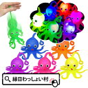 【12個セット】ピカピカフラッシュタコさんヨーヨー 光るヨーヨー 光るおもちゃ 光る玩具 おもちゃ タコ ポンポン ヨーヨー 男の子 女の子 縁日 お祭り 夏祭...