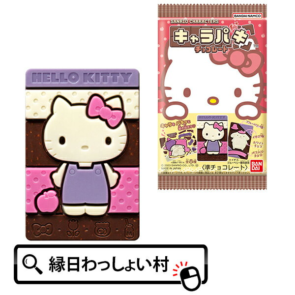 【14個セット】サンリオキャラクターズ キャラパキ バンダイ sanrio お菓子 チョコ チョコ菓子 個包装 個装 キャラクターお菓子 おかし おやつ 菓子 チョコレート 納涼祭 知育菓子 くじ引き 縁日 夜店 露店 キャラクター お祭り おまつり 祭り こども 子供会 子ども会