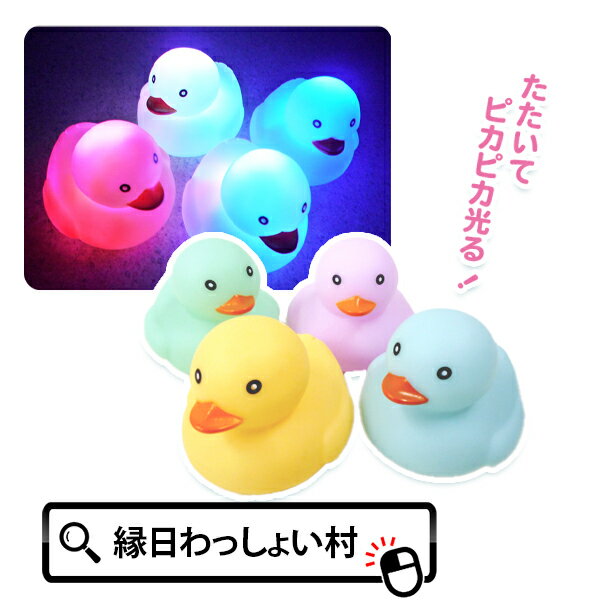 【12個セット】たたいてピカピカパステルアヒル 縁日 屋台 お祭り すくい景品 祭 おもちゃ 浮く イベント 子供 こども 男の子 女の子 夏祭り 夏休み 景品 小学生 販促品 おもしろ 小学校 光る 光り物 パステルカラー ゆめかわ かわいい スーパーボールすくい