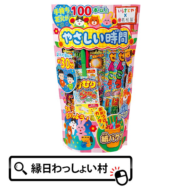 やさしい時間 お祭り 縁日 手持ち 子供会 子ども会 アウトドア はなびセット ハナビ 手持花火 手持ち花火 納涼会 夏祭 景品 販促 詰め合わせ hanabi 粗品 海水浴 海 人気 定番 花火 はなび 花火セット イベント グッズ キャンプ