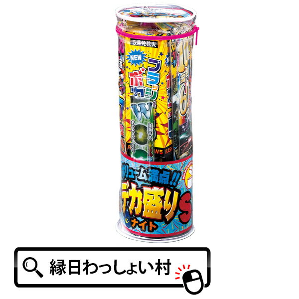 デカ盛りナイトS 子供会 子ども会 粗品 イベント グッズ キャンプ アウトドア 景品 販促 はなびセット 手持花火 手持ち花火 ハナビ 納涼会 夏祭 詰め合わせ hanabi 海水浴 お祭り 花火 はなび 花火セット 海 人気 定番 縁日 手持ち 噴出花火 打上花火