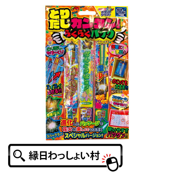 とりだし簡単らくらくパック 線香花火 スパーク花火 スパークラー ハナビ 花火 はなび hanabi 花火セット お祭り おまつり 祭 縁日 手持ち花火 夜店 露店 子供会 子ども会 こども会 男の子 女の子 景品 こども 大人 家族 友達 屋外 遊び 夏 季節限定