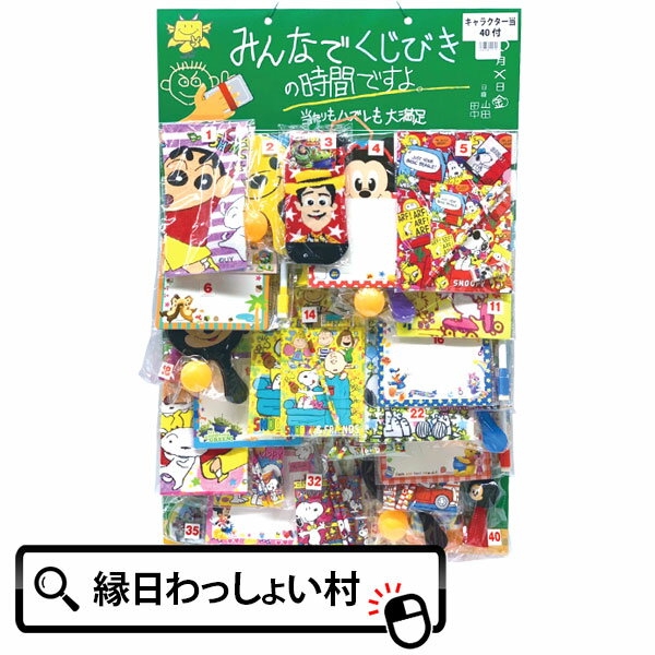 当てくじ くじびきの時間 キャラクター 40付 40回 40名用 ディズニー スヌーピー くじ クジ くじ引き 抽選会 台紙 イベント 保育園 幼稚園 小学生 子ども 景品 お祭り 夏祭り 縁日 おもちゃ 玩具