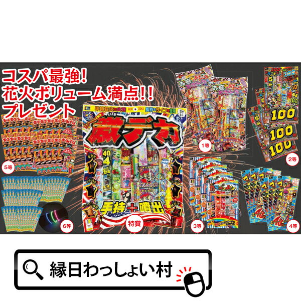 花火大会 花火 ハナビ はなび hanabi 大人買い 大量買い プレゼント ギフト バザー イベント パーティー お祭り 夏祭り 縁日 露店 夜店 屋台 おまつり 祭 プレゼント ギフト 七夕 お中元 花火 ハナビ はなび hanabi お盆 夏休み 夏至 おもちゃ オモチャ 玩具 雑貨 景品 お子様ランチ 販促 ノベルティ グッズ アイテム ビンゴ プレゼント ギフト 小学校 小学生 中学校 中学生 高校 高校生 子ども こども 子ども会 子供会 子供 女の子 男の子ボリューム満点な花火が景品になったくじ引き抽選イベントキットです。 抽選箱とクジ付きですぐに使えて便利です！ ■セット明細 特賞：激デカ花火セット×1 一等：花火屋の本気お庭で遊べる花火セット×1 二等：カラッチェ100×2 三等：カラールンルン×3 四等：マジすかハナビS×5 五等：おみくじ花火×10 六等：光るブレスレット3本入りセット×28 付属品：オリジナル抽選箱×1、スクラッチ三角クジ×50 ※季節商品の為一部色、柄が変更になる場合があります。 ※沖縄県・離島は船便を使うため火薬類の発送が禁じられております。 ご注文をお受けすることができませんので、何卒ご了承頂けますようお願いいたします。