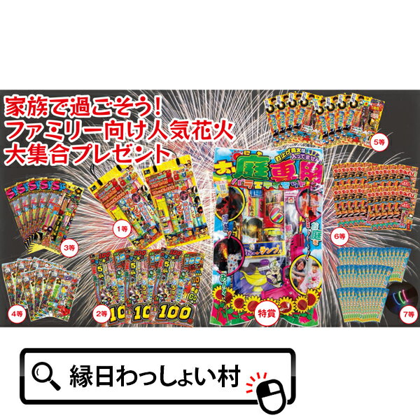 抽選会 抽選キット 抽選箱 花火大会 花火 ハナビ はなび hanabi 大人買い 大量買い プレゼント ギフト バザー イベント パーティー お祭り 夏祭り 縁日 露店 夜店 屋台 おまつり 祭 プレゼント ギフト 七夕 お中元 花火 ハナビ はなび hanabi お盆 夏休み 夏至 おもちゃ オモチャ 玩具 雑貨 景品 お子様ランチ 販促 ノベルティ グッズ アイテム ビンゴ プレゼント ギフト 小学校 小学生 中学校 中学生 高校 高校生 子ども こども 子ども会 子供会 子供 女の子 男の子ファミリー向け人気花火が景品になったくじ引き抽選イベントキットです。 抽選箱とクジ付きですぐに使えて便利です！ ■セット明細 特賞：お庭専用花火バラエティセット×1 一等：のんびり花火日和×2 二等：カラッチェ100×4 三等：SPバラエティ花火×5 四等：NEW豊作！はなび園×6 五等：サマーキッズ花火×8 六等：おみくじ花火×20 七等：光るブレスレット3本入りセット×54 付属品：オリジナル抽選箱×1、スクラッチ三角クジ×100 ※季節商品の為一部色、柄が変更になる場合があります。 ※沖縄県・離島は船便を使うため火薬類の発送が禁じられております。 ご注文をお受けすることができませんので、何卒ご了承頂けますようお願いいたします。