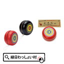 【10個セット】ヨーヨー (C) 民芸 景品 玩具 木製 販促 おもちゃ 工芸 懐かしい 昭和 レトロ 駄菓子屋 お子様 ランチ お祭り 縁日 景品 民芸おもち...