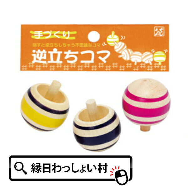 逆立ちコマ 3P 10個セット 民芸おもちゃ 子ども会 子供会 お祭り問屋