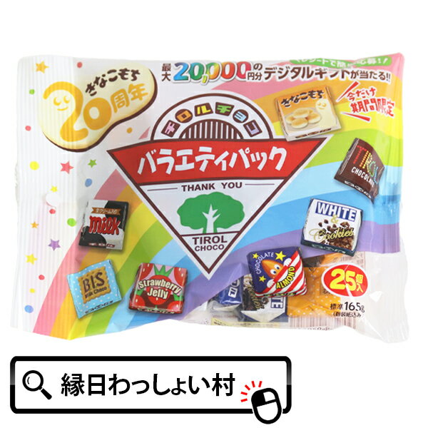 チロルチョコバラエティパック横型おかしお菓子駄菓子チョコレート定番詰め合わせ冬クリスマスChrist