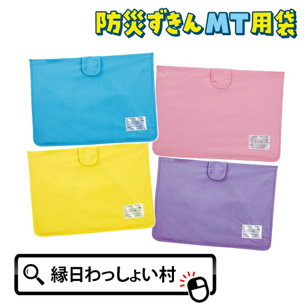 防災ずきん MT用袋 カバー こども用 子ども用 学校用 学校用品 学校 小学校 小学生 1年生 入学 新入学 新学期 入学祝い 準備 備え 対策 訓練 避難訓...