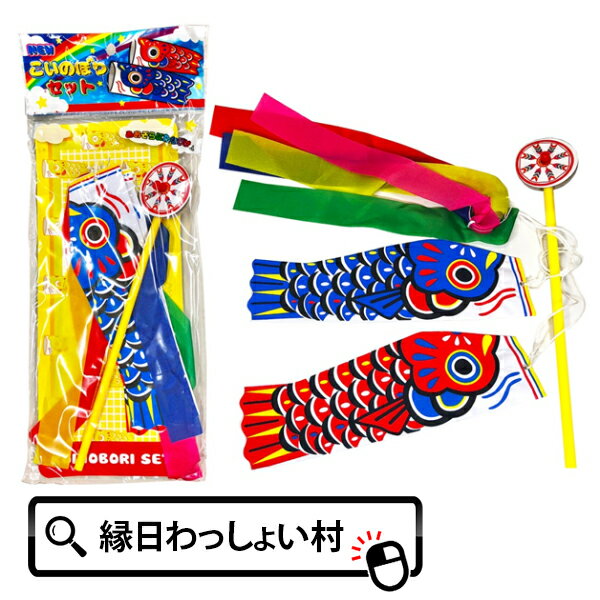【12個セット】こいのぼりセット こいのぼり 鯉のぼり 子どもの日 子ども こども キッズ 男の子 保育園 幼稚園 小学校 園児 小学生 お祭り 縁日 おもちゃ...