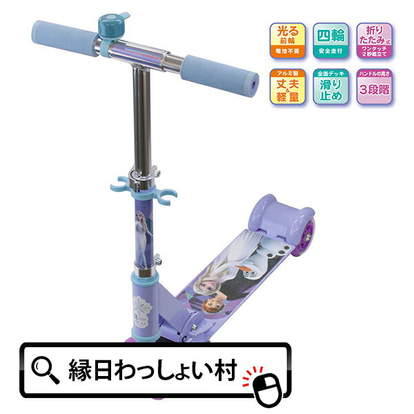 人気 イージースケーター アナと雪の女王2 キックボード 子供 四輪 折りたたみ 光る キックスケーター スケーター スポーツ アウトドア 軽量 コンパクト 手軽 男の子 女の子 アナ雪 アナ エルサ オラフ ディズニー お祭り 夏祭り 縁日 おもちゃ 玩具のサムネイル