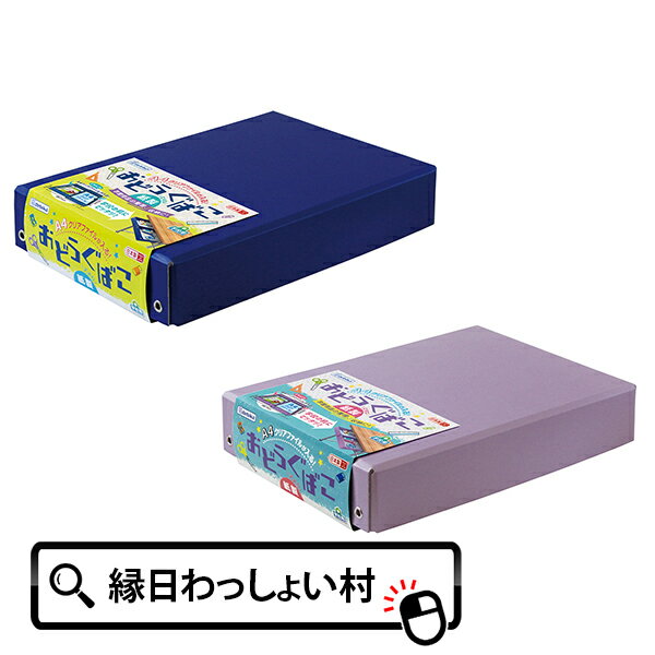 紙製おどうぐばこ A4 おどうぐばこ お道具箱 紙製 日本製 文具 文房具 整理 整頓 収納 片づけ 学校 小学校 小学生 1年生 入学 新入学 新学期 入学祝...