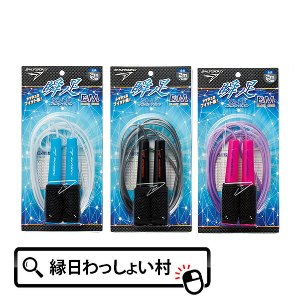 楽天ネットDE縁日　わっしょい村瞬足なわとびBM 270cm 縄跳び なわとび 瞬足 体育 運動会 屋外 体育館 スポーツ 学校用品 学校 小学校 入学 小学生 1年生 新入学 新学期 準備 子ども こども 大人 おとな キッズ 縁日 おもちゃ オモチャ 玩具