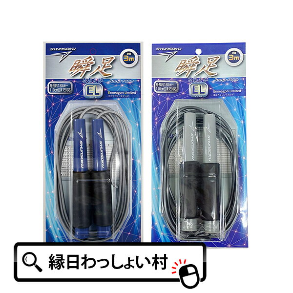 楽天ネットDE縁日　わっしょい村瞬足なわとびEL 300cm 縄跳び なわとび 瞬足 体育 運動会 屋外 体育館 スポーツ 学校用品 学校 小学校 入学 小学生 1年生 新入学 新学期 準備 子ども こども 大人 おとな キッズ 縁日 おもちゃ オモチャ 玩具