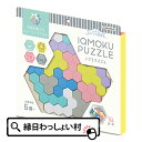 イクモク木製知育パズル 六角形 IQMOKU PUZZLE 木のおもちゃ 木製 積み木 知育玩具 脳トレ 頭脳 ゲーム 遊び 室内 頭の体操 おうち時間 文具 文房具 学校用品 学校 小学校 小学生 新入学 新学期 準備 子ども こども 大人 おとな キッズ 縁日 おもちゃ オモチャ 玩具