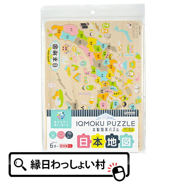 イクモク木製知育パズル 日本地図 IQMOKU PUZZLE 日本製 木製 木のおもちゃ 知育玩具 脳トレ 頭脳 ゲーム 遊び 室内 頭の体操 おうち時間 文具 文房具 学校用品 学校 小学校 小学生 新入学 新学期 子ども こども 大人 おとな キッズ 縁日 おもちゃ オモチャ 玩具の商品画像