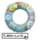 すみっコぐらし60cmうきわ 浮き輪 3歳以上 浮輪 子供用 うきわ ウキワ すみっこぐらし キャラクター 水遊び 子供 子ども 海水浴 キャラクターグッズ ビ...
