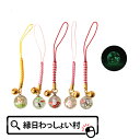 【30個セット】ガラス玉根付 蓄光 ストラップ 鈴 ガラス 光る きれい 綺麗 日本製 民芸品 民芸 なつかしい 子ども こども お祭り 夏祭り 縁日 おもちゃ...