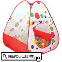 おうちdeボールテント ボール100個入 ボールテント おもちゃ 秘密基地 ボール 室内遊具 子供部屋 テント 遊具 誕生日 出産祝い プレゼント 子ども 子供 キッズ 縁日 お祭り 景品 かわいい お祝い【13時までの注文で当日発送】