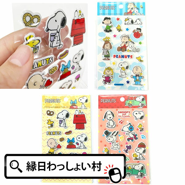 【24個セット】スヌーピーぷっくりシール キャラクター シール ステッカー かわいい おしゃれ 文具 文房具 男の子 女の子 子ども プレゼント 景品 縁日 お祭り 入学 入園 卒業 卒園 引っ越し お別れ会のサムネイル