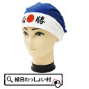 まいたおる 必勝 スポーツ観戦 応援 日本 ニッポン ハロウィン 仮装 イベント 応援グッズ タオル フェイスタオル なりきりタオル パーティー 変身 シャーリング生地 おもしろ イベント 宴会 面白グッズ おもしろグッズ 仮装 パロディ 余興 宴会 雑貨 スポーツ 大会 試合