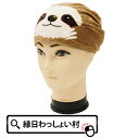 まいたおる ナマケモノ タオル フェイスタオル 仮装 変装 コスプレ コスチューム 頭巻き なまけもの かわいい グッズ プレゼント ギフト アニマル 動物 ど...