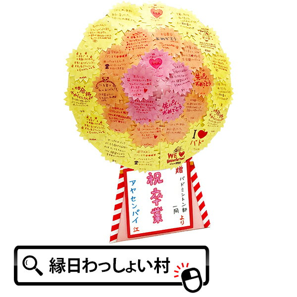 花環色紙 花環 色紙 寄せ書き メッセージ 記念 開店 出店 オープン リニューアル 学校 卒業 部活動 引退 生徒 先生 還暦 退職 お祝い 思い出 青春 子...