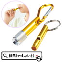 【10個セット】モシモニソナエル ライト&ホイッスル 防災 防災グッズ ホイッスル LEDライト ライト キーホルダー カラビナ付 携帯 お祭り 景品 販促 配る 配布用 ノベルティ くじ引き景品 景品玩具 参加賞
