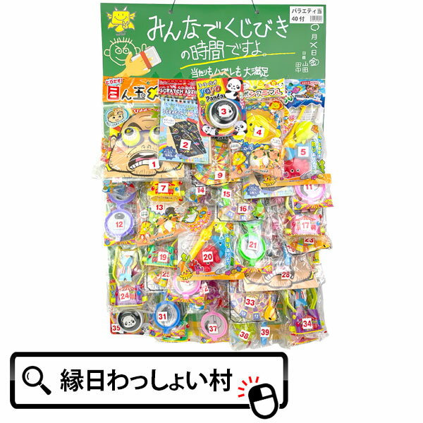 当てくじ くじびきの時間 バラエティ 40付 40回 40名用 おもちゃ 楽しい くじ クジ くじ引き 抽選会 台紙 イベント 保育園 幼稚園 小学生 子ども 子供会 景品 お祭り 夏祭り 縁日 玩具
