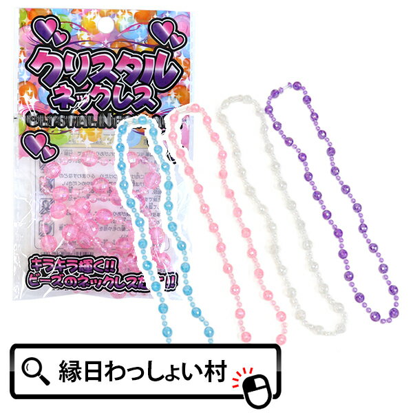 【25個セット】クリスタルネックレス 女の子 おもちゃ 玩具 アクセサリー キラキラ ビーズ カラフル 夏..