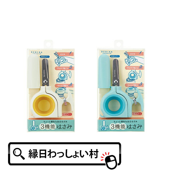 3機能はさみ はさみ ハサミ プルタブ キャップ 多機能 自立 便利 便利グッズ 日本製 岐阜県 文具 文房具 学校用品 学校 小学校 小学生 入学 準備 会社...