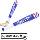 【10個セット】話題 17バット 約82cm 17番 背番号17 野球 バット ホームラン メジャーリーグ ビッグサイズ BIGサイズ ビニール玩具 エアー玩具 空ビ ビニールスティック 子ども こども キッズ お祭り 夏祭り 縁日 おもちゃ オモチャ 玩具【13時までの注文で当日発送】